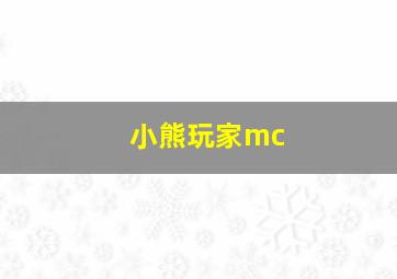 小熊玩家mc