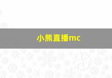 小熊直播mc