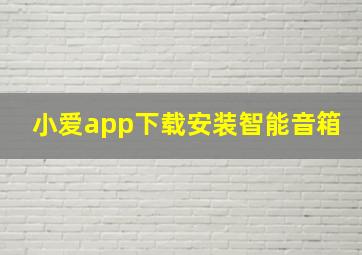 小爱app下载安装智能音箱