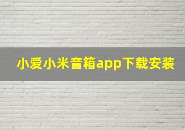 小爱小米音箱app下载安装