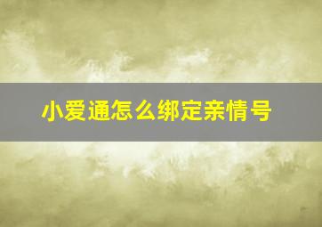 小爱通怎么绑定亲情号