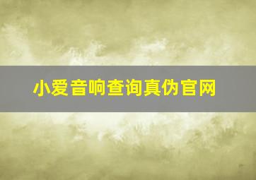 小爱音响查询真伪官网