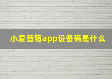 小爱音箱app设备码是什么