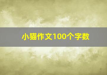 小猫作文100个字数