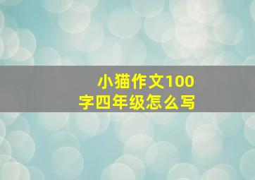 小猫作文100字四年级怎么写