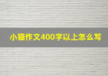 小猫作文400字以上怎么写