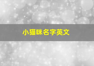 小猫咪名字英文