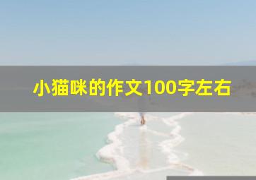 小猫咪的作文100字左右