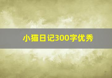 小猫日记300字优秀