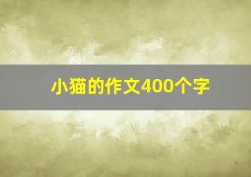 小猫的作文400个字