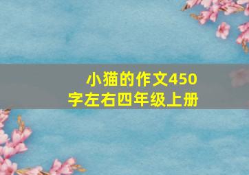 小猫的作文450字左右四年级上册