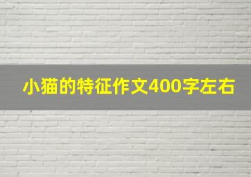 小猫的特征作文400字左右