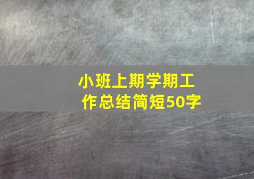 小班上期学期工作总结简短50字