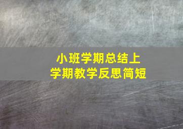 小班学期总结上学期教学反思简短