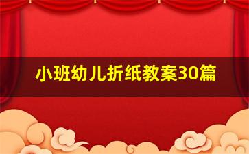 小班幼儿折纸教案30篇