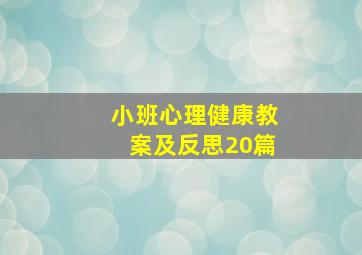 小班心理健康教案及反思20篇