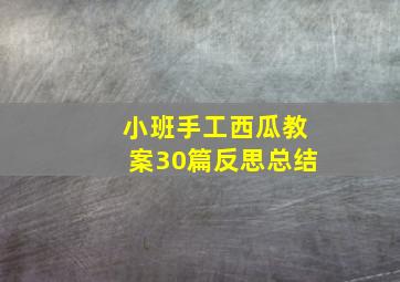 小班手工西瓜教案30篇反思总结