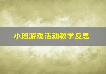 小班游戏活动教学反思