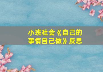 小班社会《自己的事情自己做》反思