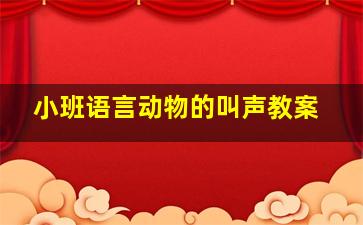 小班语言动物的叫声教案