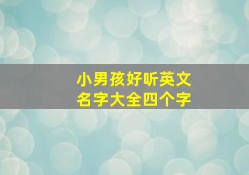 小男孩好听英文名字大全四个字