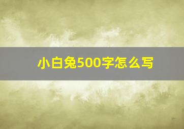 小白兔500字怎么写