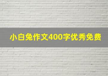 小白兔作文400字优秀免费