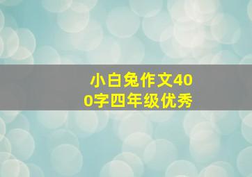 小白兔作文400字四年级优秀