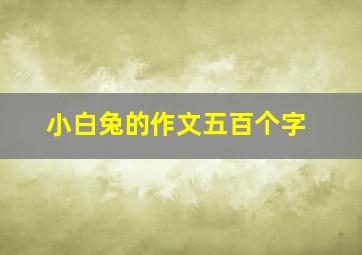 小白兔的作文五百个字