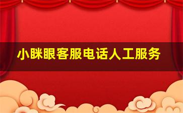 小眯眼客服电话人工服务