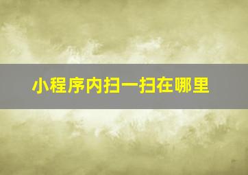 小程序内扫一扫在哪里