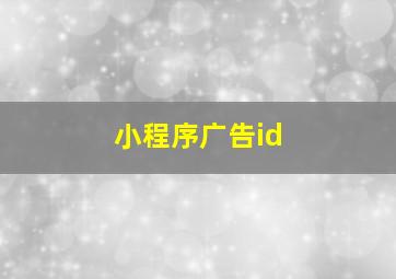 小程序广告id