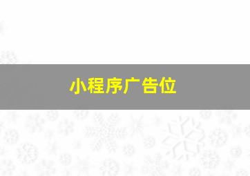 小程序广告位