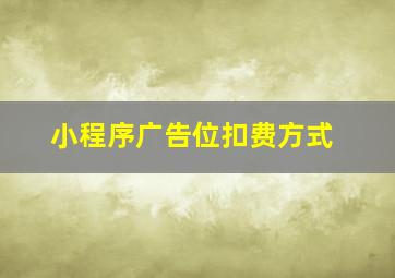 小程序广告位扣费方式