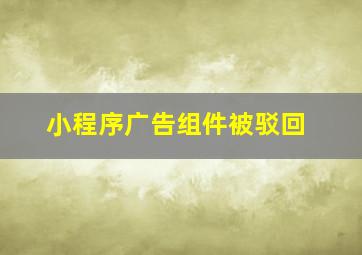 小程序广告组件被驳回