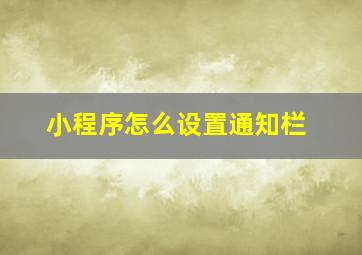 小程序怎么设置通知栏