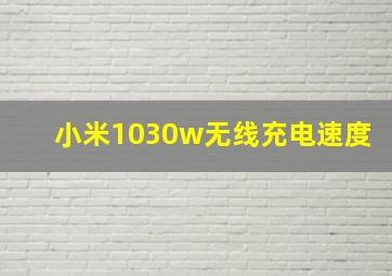 小米1030w无线充电速度