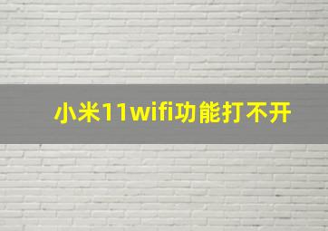 小米11wifi功能打不开