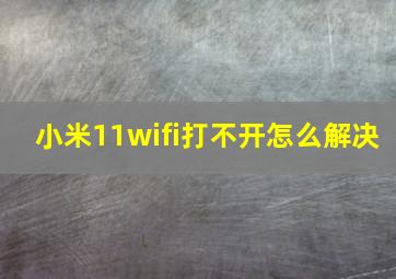 小米11wifi打不开怎么解决