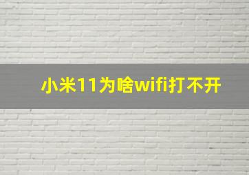 小米11为啥wifi打不开