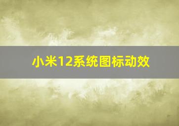 小米12系统图标动效