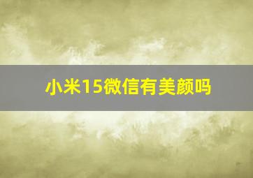 小米15微信有美颜吗