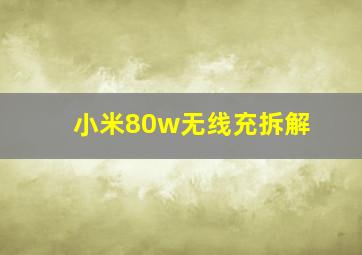 小米80w无线充拆解