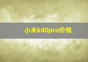 小米k40pro价钱