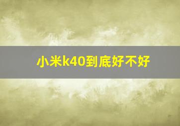 小米k40到底好不好