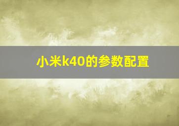 小米k40的参数配置