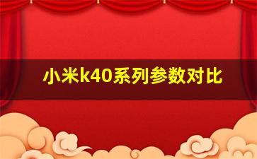 小米k40系列参数对比