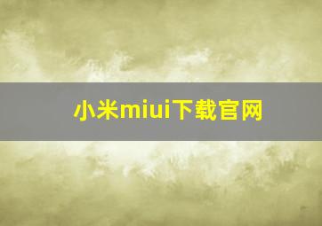 小米miui下载官网