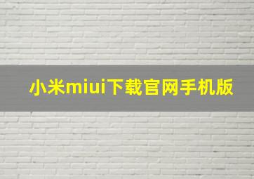 小米miui下载官网手机版