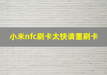 小米nfc刷卡太快请重刷卡